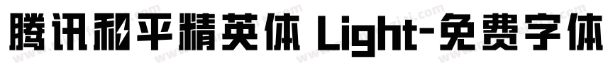 腾讯和平精英体 Light字体转换